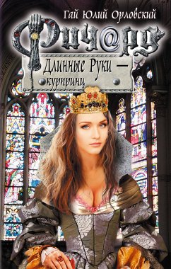 Ричард Длинные Руки - курпринц (eBook, ePUB) - Орловский, Гай Юлий