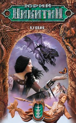 Куявия (eBook, ePUB) - Никитин, Юрий