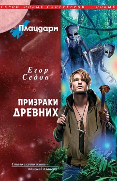 Плацдарм. Призраки Древних (eBook, ePUB) - Седов, Егор