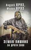 Земля Лишних. За други своя (eBook, ePUB)