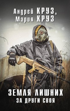 Земля Лишних. За други своя (eBook, ePUB) - Круз, Андрей