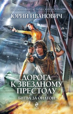 Дорога к звездному престолу. Битва за Оилтон (eBook, ePUB) - Иванович, Юрий