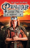 Ричард Длинные Руки - король (eBook, ePUB)