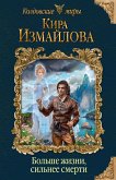 Больше жизни, сильнее смерти (eBook, ePUB)