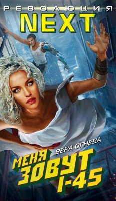 Cover Menya zovut I-45 (eBook, ePUB)