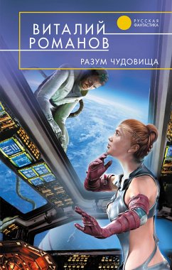 Разум чудовища (eBook, ePUB) - Романов, Виталий