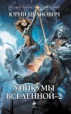 Уникумы Вселенной - 2 (eBook, ePUB)