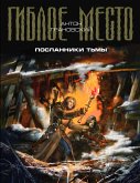 Посланники Тьмы (eBook, ePUB)