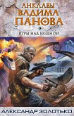 Игры над бездной (eBook, ePUB)