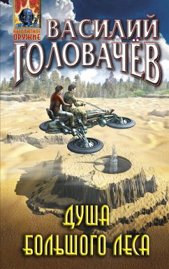 Душа большого леса (eBook, ePUB) - Головачёв, Василий