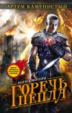 Горечь пепла (eBook, ePUB)