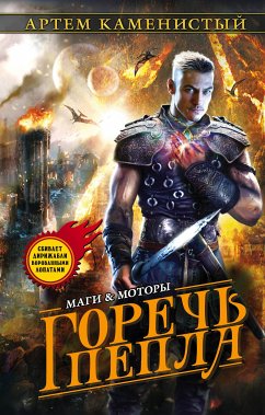 Горечь пепла (eBook, ePUB) - Каменистый, Артем