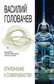 Отклонение к совершенству (eBook, ePUB)