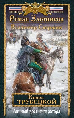 Личный враг императора (eBook, ePUB) - Злотников, Роман; Свержин, Владимир
