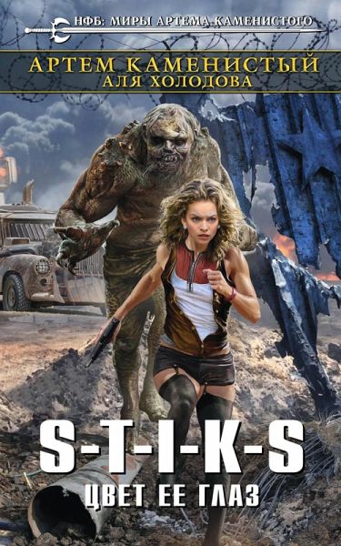 S-T-I-K-S. TSvet ee glaz (eBook, ePUB)