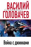 Война с джиннами (eBook, ePUB)