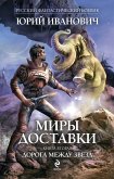 Миры Доставки. Книга вторая. Дорога между звезд (eBook, ePUB)