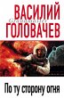 Po tu storonu ognya (eBook, ePUB) - Bild 1