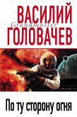 По ту сторону огня (eBook, ePUB)