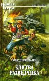 Клятва разведчика (eBook, ePUB)