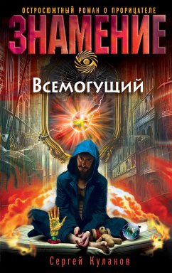 Всемогущий (eBook, ePUB) - Кулаков, Сергей