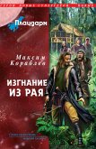 Плацдарм. Изгнание из рая (eBook, ePUB)