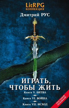 Играть, чтобы жить. Кн. V. Битва. Кн. VI. Война. Кн. VII. Исход (eBook, ePUB) - Рус, Дмитрий