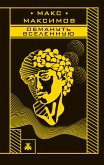 Обмануть вселенную (eBook, ePUB)