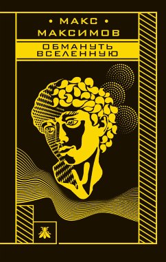 Обмануть вселенную (eBook, ePUB) - Максимов, Макс