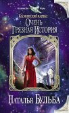 Космический маршал. Очень грязная история (eBook, ePUB)