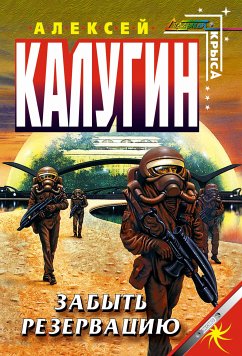 Забыть резервацию (eBook, ePUB) - Калугин, Алексей