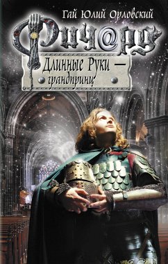 Ричард Длинные Руки - грандпринц (eBook, ePUB) - Орловский, Гай Юлий