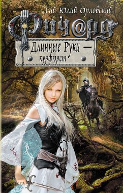 Ричард Длинные Руки – курфюрст (eBook, ePUB) - Орловский, Гай Юлий