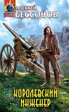 Korolevskiy inzhener (eBook, ePUB) Cover Korolevskiy inzhener (eBook, ePUB)