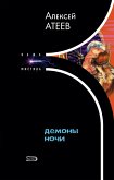 Демоны ночи (eBook, ePUB)