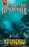 Из глубины (eBook, ePUB)