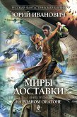 Миры Доставки. Книга третья. На родном Оилтоне (eBook, ePUB)