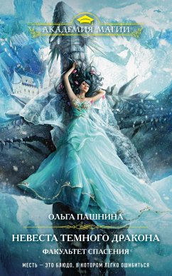 Невеста темного дракона. Факультет спасения (eBook, ePUB) - Пашнина, Ольга