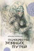 Перекрестье земных путей (eBook, ePUB)