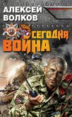 Сегодня война (eBook, ePUB)