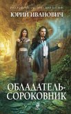 Обладатель-сороковник (eBook, ePUB)