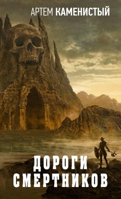 Cover Dorogi smertnikov (eBook, ePUB)