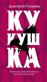 Kukushka (eBook, ePUB)