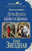 Право сильнейшего. Дочь воина. Невеста воина (eBook, ePUB)