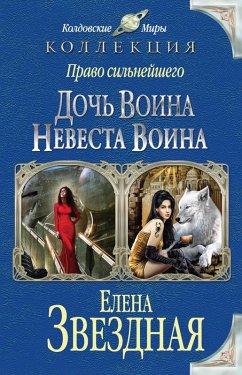 Cover Pravo silneyshego. Doch voina. Nevesta voina (eBook, ePUB)