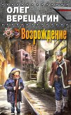 Возрождение (eBook, ePUB)