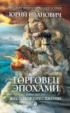 Торговец эпохами. Книга шестая. Жестокое притяжение (eBook, ePUB)