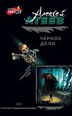 Черное дело (eBook, ePUB)