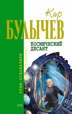 Cover Kosmicheskiy desant (eBook, ePUB)