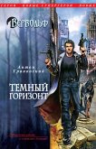 Вервольф. Темный горизонт (eBook, ePUB)